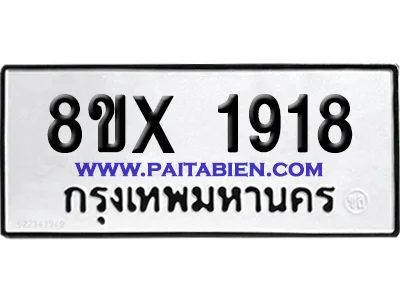 จองทะเบียนรถ 8ขx 1918 จากกรมขนส่ง อย่างถูกต้อง image 1