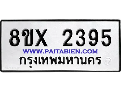 จองทะเบียนรถ 8ขx 2395 จากกรมขนส่ง อย่างถูกต้อง image 1 จองทะเบียนรถ 8ขx 2395 จากกรมขนส่ง อย่างถูกต้อง image 1