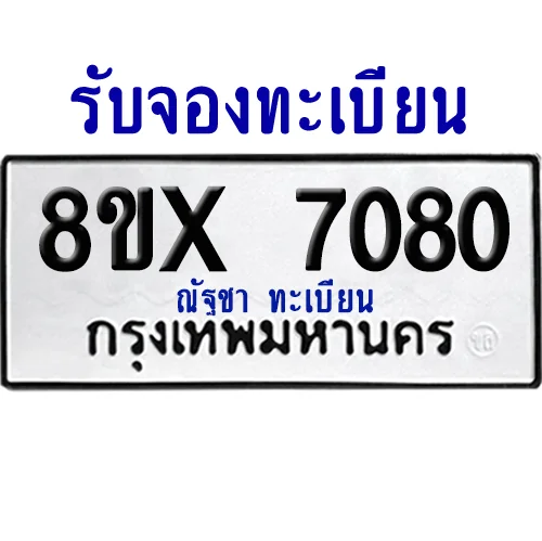 จองทะเบียนรถ 8ขx 7080 จากกรมขนส่ง อย่างถูกต้อง image 1 จองทะเบียนรถ 8ขx 7080 จากกรมขนส่ง อย่างถูกต้อง image 1