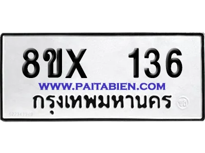 จองทะเบียนรถ 8ขx 136 จากกรมขนส่ง อย่างถูกต้อง image 1 จองทะเบียนรถ 8ขx 136 จากกรมขนส่ง อย่างถูกต้อง image 1