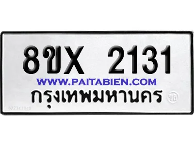 จองทะเบียนรถ 8ขx 2131 จากกรมขนส่ง อย่างถูกต้อง image 1 จองทะเบียนรถ 8ขx 2131 จากกรมขนส่ง อย่างถูกต้อง image 1