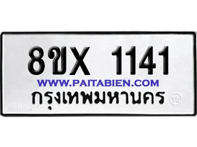 จองทะเบียนรถ 8ขx 1141 จากกรมขนส่ง อย่างถูกต้อง image 1 จองทะเบียนรถ 8ขx 1141 จากกรมขนส่ง อย่างถูกต้อง image 1