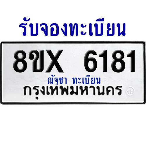 จองทะเบียนรถ 8ขx 6181 จากกรมขนส่ง อย่างถูกต้อง image 1