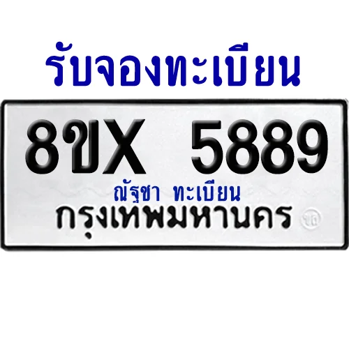 จองทะเบียนรถ 8ขx 5889 จากกรมขนส่ง อย่างถูกต้อง image 1