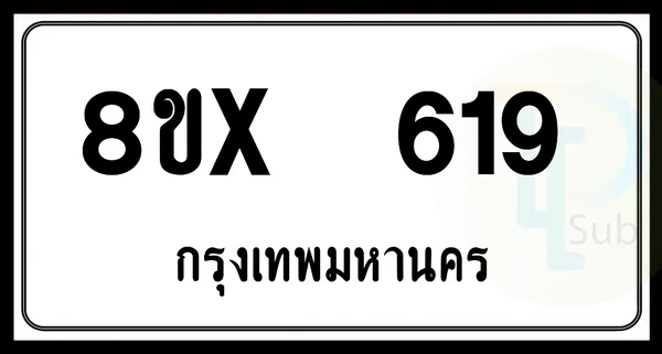 8ขx 619 กทม.ทะเบียนรถยนต์ image 1 8ขx 619 กทม.ทะเบียนรถยนต์ image 1