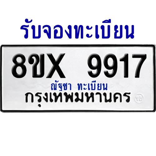 จองทะเบียนรถ 8ขx 9917 จากกรมขนส่ง อย่างถูกต้อง image 1 จองทะเบียนรถ 8ขx 9917 จากกรมขนส่ง อย่างถูกต้อง image 1