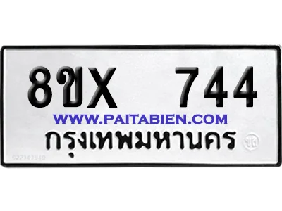 จองทะเบียนรถ 8ขx 744 จากกรมขนส่ง อย่างถูกต้อง image 1 จองทะเบียนรถ 8ขx 744 จากกรมขนส่ง อย่างถูกต้อง image 1
