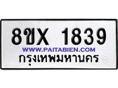 จองทะเบียนรถ 8ขx 1839 จากกรมขนส่ง อย่างถูกต้อง image 1 จองทะเบียนรถ 8ขx 1839 จากกรมขนส่ง อย่างถูกต้อง image 1