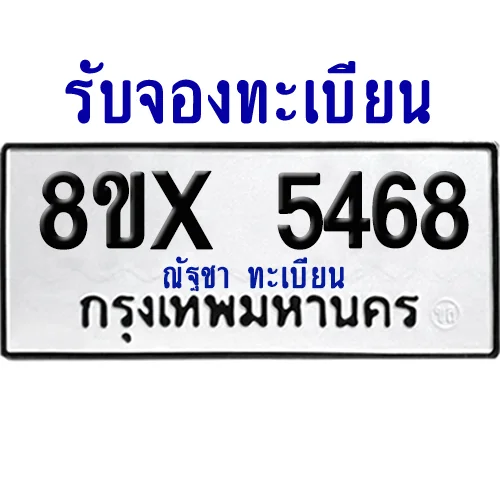 จองทะเบียนรถ 8ขx 5468 จากกรมขนส่ง อย่างถูกต้อง image 1