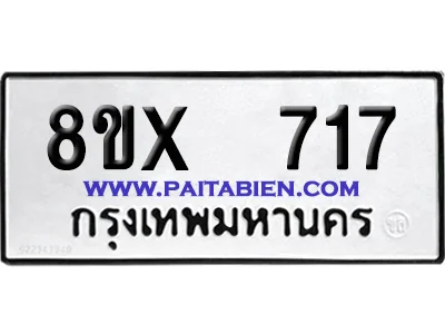 จองทะเบียนรถ 8ขx 717 จากกรมขนส่ง อย่างถูกต้อง image 1 จองทะเบียนรถ 8ขx 717 จากกรมขนส่ง อย่างถูกต้อง image 1