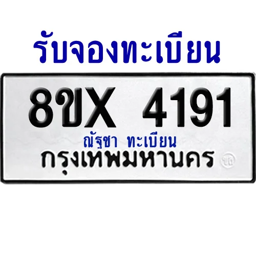 จองทะเบียนรถ 8ขx 4191 จากกรมขนส่ง อย่างถูกต้อง image 1 จองทะเบียนรถ 8ขx 4191 จากกรมขนส่ง อย่างถูกต้อง image 1