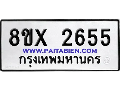จองทะเบียนรถ 8ขx 2655 จากกรมขนส่ง อย่างถูกต้อง image 1 จองทะเบียนรถ 8ขx 2655 จากกรมขนส่ง อย่างถูกต้อง image 1