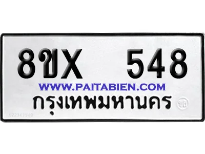 จองทะเบียนรถ 8ขx 548 จากกรมขนส่ง อย่างถูกต้อง image 1 จองทะเบียนรถ 8ขx 548 จากกรมขนส่ง อย่างถูกต้อง image 1
