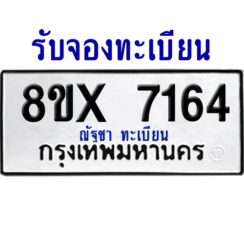 จองทะเบียนรถ 8ขx 7164 จากกรมขนส่ง อย่างถูกต้อง image 1 จองทะเบียนรถ 8ขx 7164 จากกรมขนส่ง อย่างถูกต้อง image 1