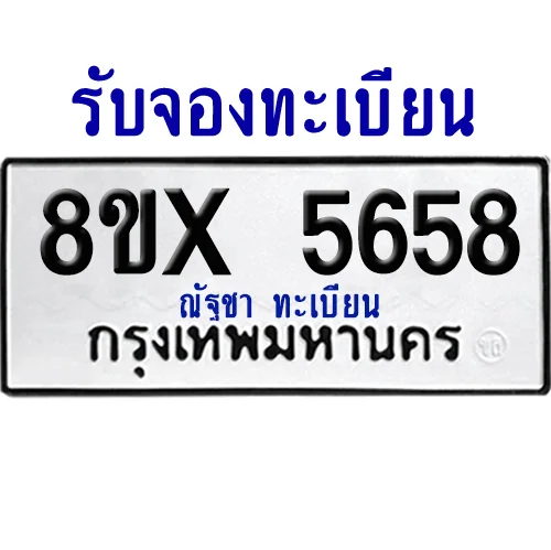 จองทะเบียนรถ 8ขx 5658 จากกรมขนส่ง อย่างถูกต้อง image 1 จองทะเบียนรถ 8ขx 5658 จากกรมขนส่ง อย่างถูกต้อง image 1
