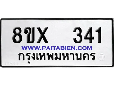 จองทะเบียนรถ 8ขx 341 จากกรมขนส่ง อย่างถูกต้อง image 1 จองทะเบียนรถ 8ขx 341 จากกรมขนส่ง อย่างถูกต้อง image 1