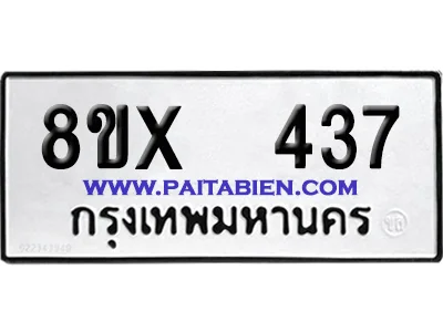 จองทะเบียนรถ 8ขx 437 จากกรมขนส่ง อย่างถูกต้อง image 1 จองทะเบียนรถ 8ขx 437 จากกรมขนส่ง อย่างถูกต้อง image 1
