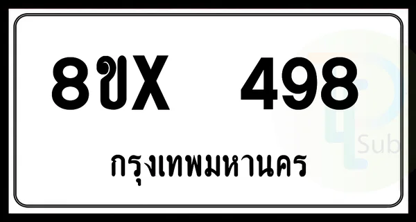 8ขx 498 กทม.ทะเบียนรถยนต์ image 1