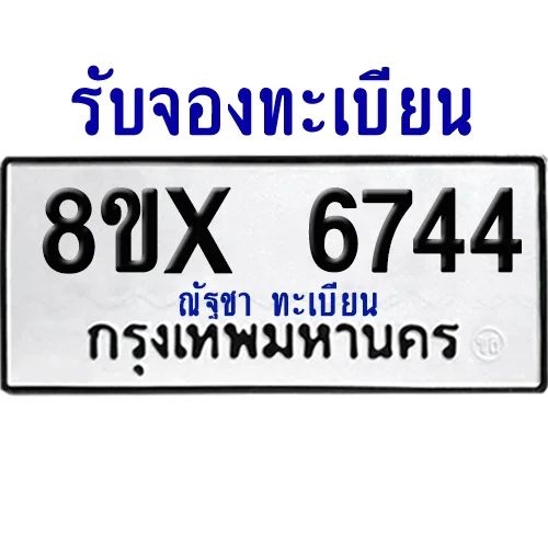 จองทะเบียนรถ 8ขx 6744 จากกรมขนส่ง อย่างถูกต้อง image 1 จองทะเบียนรถ 8ขx 6744 จากกรมขนส่ง อย่างถูกต้อง image 1