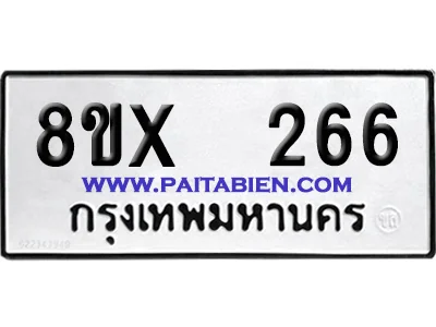 จองทะเบียนรถ 8ขx 266 จากกรมขนส่ง อย่างถูกต้อง image 1 จองทะเบียนรถ 8ขx 266 จากกรมขนส่ง อย่างถูกต้อง image 1