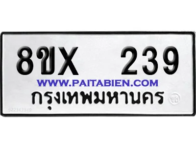 จองทะเบียนรถ 8ขx 239 จากกรมขนส่ง อย่างถูกต้อง image 1 จองทะเบียนรถ 8ขx 239 จากกรมขนส่ง อย่างถูกต้อง image 1