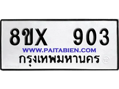 จองทะเบียนรถ 8ขx 903 จากกรมขนส่ง อย่างถูกต้อง image 1 จองทะเบียนรถ 8ขx 903 จากกรมขนส่ง อย่างถูกต้อง image 1