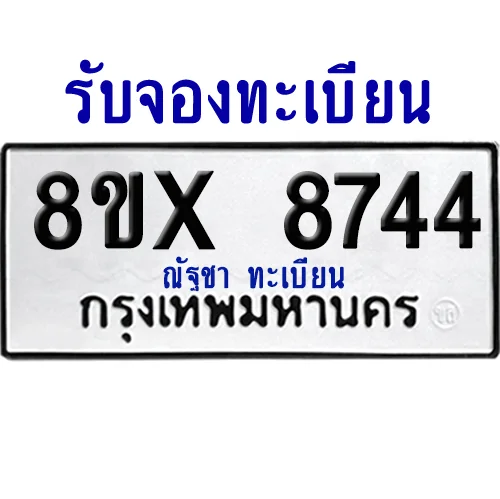 จองทะเบียนรถ 8ขx 8744 จากกรมขนส่ง อย่างถูกต้อง image 1
