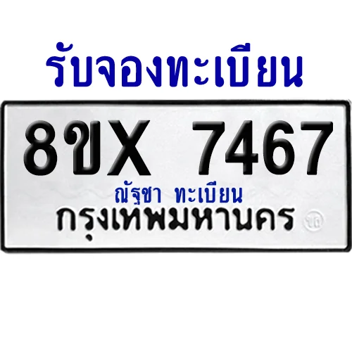 จองทะเบียนรถ 8ขx 7467 จากกรมขนส่ง อย่างถูกต้อง image 1 จองทะเบียนรถ 8ขx 7467 จากกรมขนส่ง อย่างถูกต้อง image 1