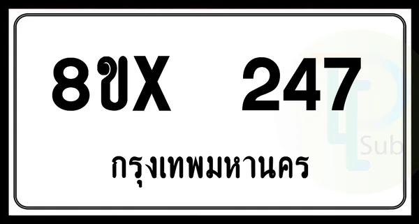 8ขx 247 กทม.ทะเบียนรถยนต์ image 1 8ขx 247 กทม.ทะเบียนรถยนต์ image 1
