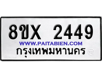 จองทะเบียนรถ 8ขx 2449 จากกรมขนส่ง อย่างถูกต้อง image 1 จองทะเบียนรถ 8ขx 2449 จากกรมขนส่ง อย่างถูกต้อง image 1