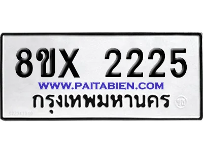 จองทะเบียนรถ 8ขx 2225 จากกรมขนส่ง อย่างถูกต้อง image 1 จองทะเบียนรถ 8ขx 2225 จากกรมขนส่ง อย่างถูกต้อง image 1