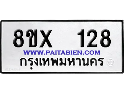 จองทะเบียนรถ 8ขx 128 จากกรมขนส่ง อย่างถูกต้อง image 1