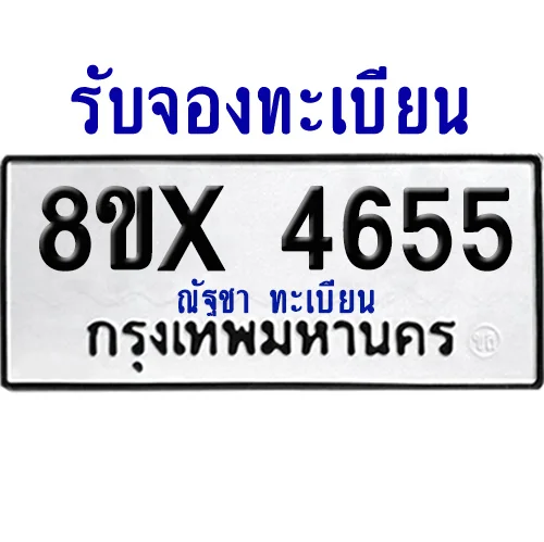 จองทะเบียนรถ 8ขx 4655 จากกรมขนส่ง อย่างถูกต้อง image 1