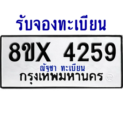 จองทะเบียนรถ 8ขx 4259 จากกรมขนส่ง อย่างถูกต้อง image 1 จองทะเบียนรถ 8ขx 4259 จากกรมขนส่ง อย่างถูกต้อง image 1