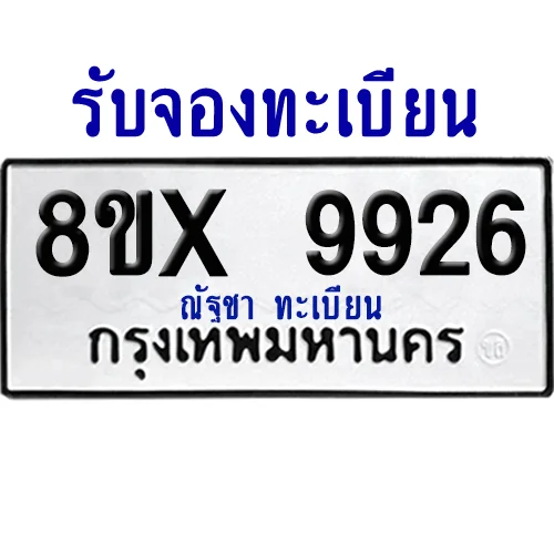 จองทะเบียนรถ 8ขx 9926 จากกรมขนส่ง อย่างถูกต้อง image 1 จองทะเบียนรถ 8ขx 9926 จากกรมขนส่ง อย่างถูกต้อง image 1