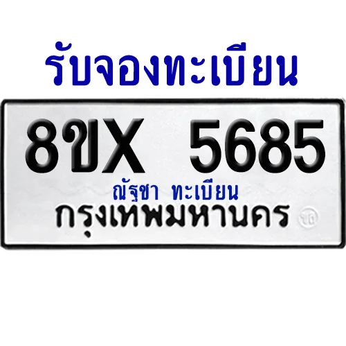 จองทะเบียนรถ 8ขx 5685 จากกรมขนส่ง อย่างถูกต้อง image 1 จองทะเบียนรถ 8ขx 5685 จากกรมขนส่ง อย่างถูกต้อง image 1
