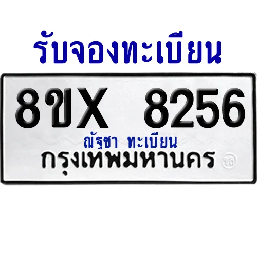จองทะเบียนรถ 8ขx 8256 จากกรมขนส่ง อย่างถูกต้อง image 1 จองทะเบียนรถ 8ขx 8256 จากกรมขนส่ง อย่างถูกต้อง image 1