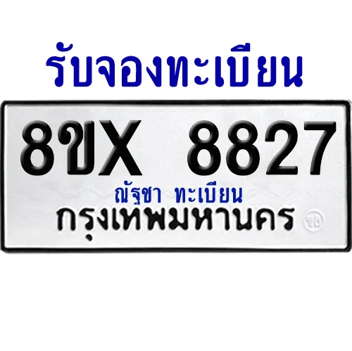 จองทะเบียนรถ 8ขx 8827 จากกรมขนส่ง อย่างถูกต้อง image 1