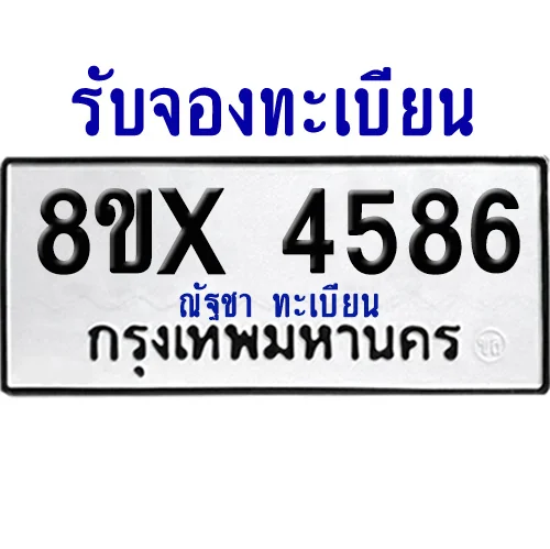 จองทะเบียนรถ 8ขx 4586 จากกรมขนส่ง อย่างถูกต้อง image 1 จองทะเบียนรถ 8ขx 4586 จากกรมขนส่ง อย่างถูกต้อง image 1