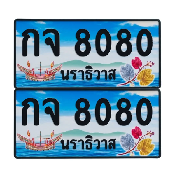 ทะเบียน 8080 เลขทะเบียน – กจ 8080 ผลรวมดี 23 นราธิวาส (เลขสวย) image 1 ทะเบียน 8080 เลขทะเบียน – กจ 8080 ผลรวมดี 23 นราธิวาส (เลขสวย) image 1