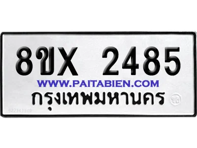 จองทะเบียนรถ 8ขx 2485 จากกรมขนส่ง อย่างถูกต้อง image 1 จองทะเบียนรถ 8ขx 2485 จากกรมขนส่ง อย่างถูกต้อง image 1