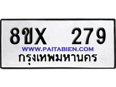 จองทะเบียนรถ 8ขx 279 จากกรมขนส่ง อย่างถูกต้อง image 1 จองทะเบียนรถ 8ขx 279 จากกรมขนส่ง อย่างถูกต้อง image 1