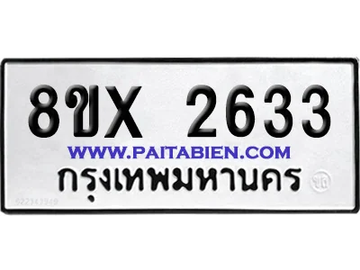 จองทะเบียนรถ 8ขx 2633 จากกรมขนส่ง อย่างถูกต้อง image 1