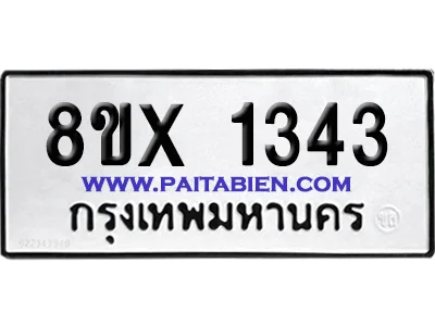 จองทะเบียนรถ 8ขx 1343 จากกรมขนส่ง อย่างถูกต้อง image 1 จองทะเบียนรถ 8ขx 1343 จากกรมขนส่ง อย่างถูกต้อง image 1