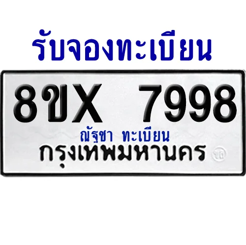 จองทะเบียนรถ 8ขx 7998 จากกรมขนส่ง อย่างถูกต้อง image 1 จองทะเบียนรถ 8ขx 7998 จากกรมขนส่ง อย่างถูกต้อง image 1
