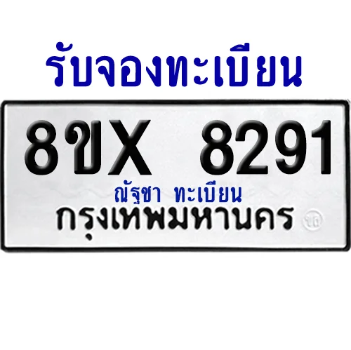จองทะเบียนรถ 8ขx 8291 จากกรมขนส่ง อย่างถูกต้อง image 1 จองทะเบียนรถ 8ขx 8291 จากกรมขนส่ง อย่างถูกต้อง image 1