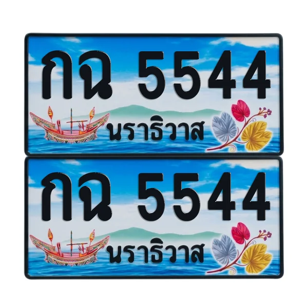 ทะเบียน 5544 เลขทะเบียน – กฉ 5544 ผลรวมดี 24 นราธิวาส (เลขสวย) image 1 ทะเบียน 5544 เลขทะเบียน – กฉ 5544 ผลรวมดี 24 นราธิวาส (เลขสวย) image 1