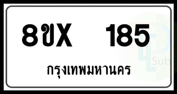 8ขx 185 กทม.ทะเบียนรถยนต์ image 1 8ขx 185 กทม.ทะเบียนรถยนต์ image 1