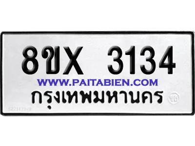 จองทะเบียนรถ 8ขx 3134 จากกรมขนส่ง อย่างถูกต้อง image 1