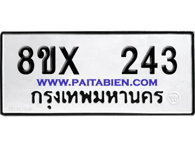 จองทะเบียนรถ 8ขx 243 จากกรมขนส่ง อย่างถูกต้อง image 1 จองทะเบียนรถ 8ขx 243 จากกรมขนส่ง อย่างถูกต้อง image 1